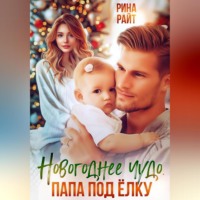 . Новогоднее чудо. Папа под ёлку.