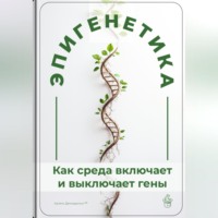 Артем Демиденко. Эпигенетика: Как среда включает и выключает гены