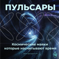 . Пульсары: Космические маяки, которые насчитывают время