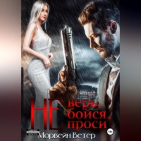 Морвейн Ветер. Не верь, не бойся, не проси. Книга пятая