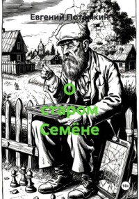 О старом Семёне