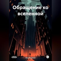 Илья Богданов. Обращение ко вселенной