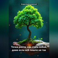 Владислав Безсмертный. Точка роста: как стать собой, даже если всё пошло не так