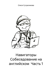 Судоводители Собеседование на английском. Часть 1