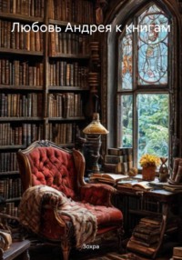 Любовь Андрея к книгам