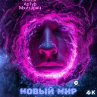 . Новый Мир