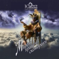 Ольга Юнязова. Миром правят скоморохи