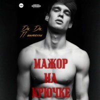 . Мажор на крючке