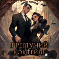 . Гремучий коктейль – 7
