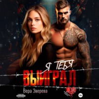 Вера Зверева. Я тебя выиграл