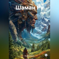 Алексей Дорин. Шаман Ру