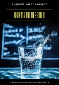 Формула перемен. Как адаптироваться и преуспевать