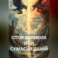 Татьяна Трофимовна Викентьева. СПОР ВЕЛИКИХ ИЛИ СУМАСШЕДШИЙ