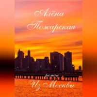 Алёна Пожарская. Из Москвы