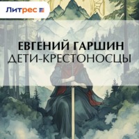 Евгений Гаршин. Дети-крестоносцы