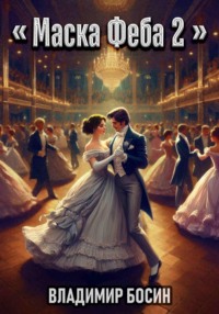 Маска Феба 2
