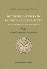 История литературы раннего христианства на греческом и латинском языках. Том 1. От ап. Павла до эпохи Константина
