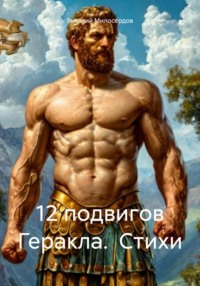 12 подвигов Геракла. Стихи