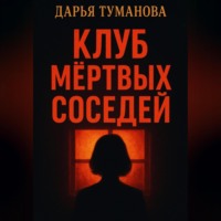 Дарья Туманова. Клуб мёртвых соседей