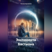 Татьяна Кручинина. Экспонента Бастиона