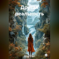 Ирина Строкина. Другая реальность