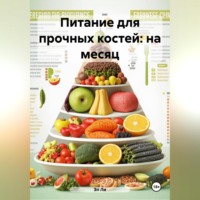 Эл Ли. Питание для прочных костей: на месяц