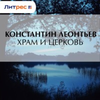 . Храм и Церковь