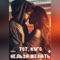 Darina West. Тот, кого нельзя желать