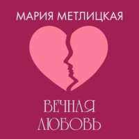 Вечная любовь