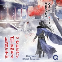 Моргана Маро. Цветы пиона на снегу. Том 3