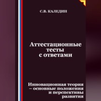 . Аттестационные тесты с ответами. Инновационная теория-основные положения и перспективы развития