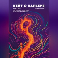 Кейт Попова. Кейт о карьере. Книга про карьерное развитие и психологию карьеры