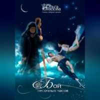 Ольга Юнязова. Бой песочных часов