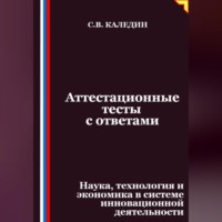 Сергей Каледин. Аттестационные тесты с ответами. Наука, технология и экономика в системе инновационной деятельности