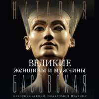 Великие женщины и мужчины