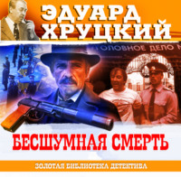 Эдуард Хруцкий. Бесшумная смерть