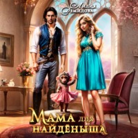 . Мама для найденыша