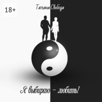Татьяна Свобода. Я выбираю – любить!