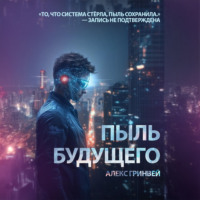 Alex Grynvei. Пыль будущего