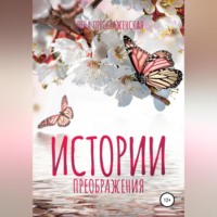 Елена Преображенская. Истории Преображения