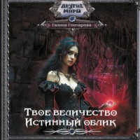 . Твое величество. Истинный облик