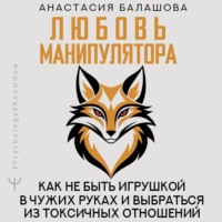 . Любовь манипулятора: как не быть игрушкой в чужих руках и выбраться из токсичных отношений