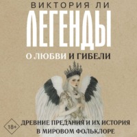 Виктория Ли. Легенды о любви и гибели. Древние предания и их история в мировом фольклоре