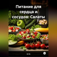 Эл Ли. Питание для сердца и сосудов: Салаты