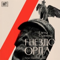 Елена Съянова. Гнездо орла