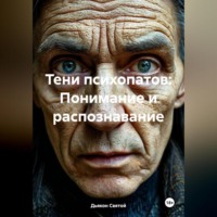 Дьякон Джон Святой. «Тени психопатов: Понимание и распознавание»