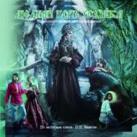 Павел Петрович Бажов. Медной горы Хозяйка