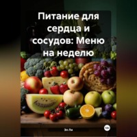 Эл Ли. Питание для сердца и сосудов: Меню на неделю