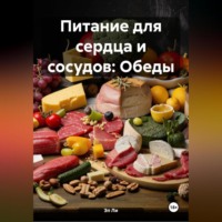 Эл Ли. Питание для сердца и сосудов: Обеды
