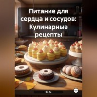 Эл Ли. Питание для сердца и сосудов: Кулинарные рецепты